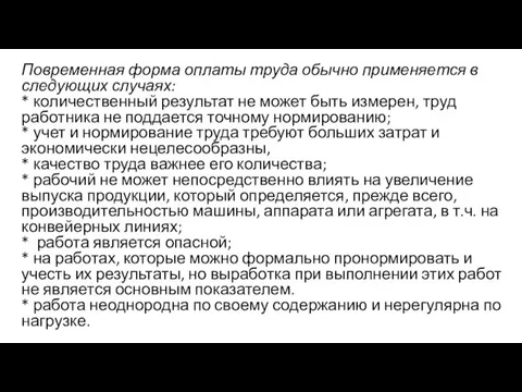 Повременная форма оплаты труда обычно применяется в следующих случаях: * количественный