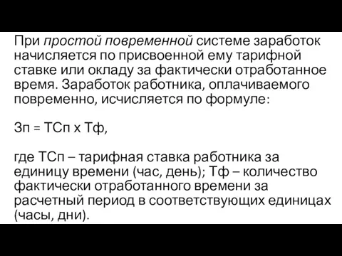 При простой повременной системе заработок начисляется по присвоенной ему тарифной ставке