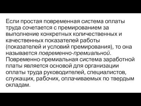 Если простая повременная система оплаты труда сочетается с премированием за выполнение