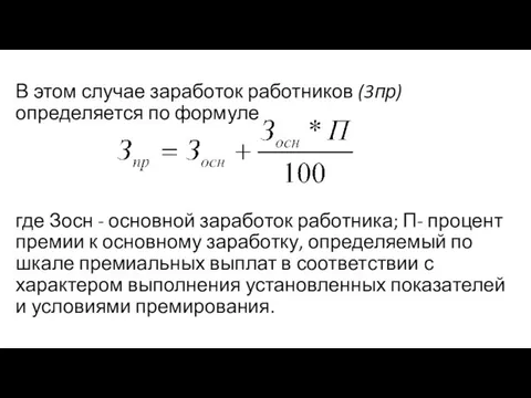 В этом случае заработок работников (3пр) определяется по формуле где Зосн