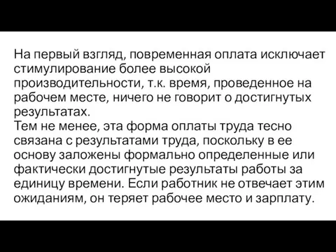 На первый взгляд, повременная оплата исключает стимулирование более высокой производительности, т.к.