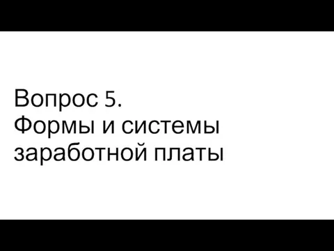 Вопрос 5. Формы и системы заработной платы