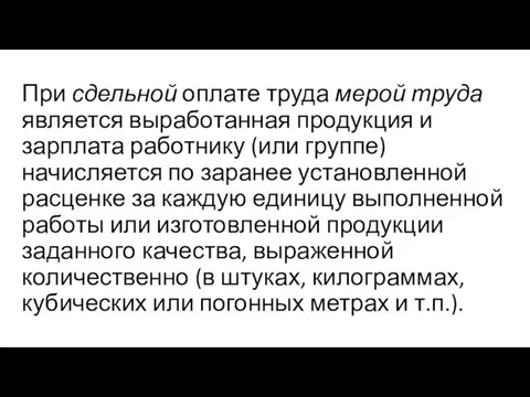 При сдельной оплате труда мерой труда является выработанная продукция и зарплата