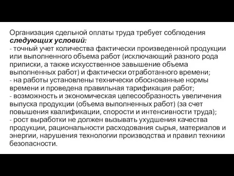 Организация сдельной оплаты труда требует соблюдения следующих условий: - точный учет