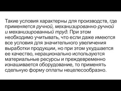 Такие условия характерны для производств, где применяется ручной, механизированно-ручной и механизированный