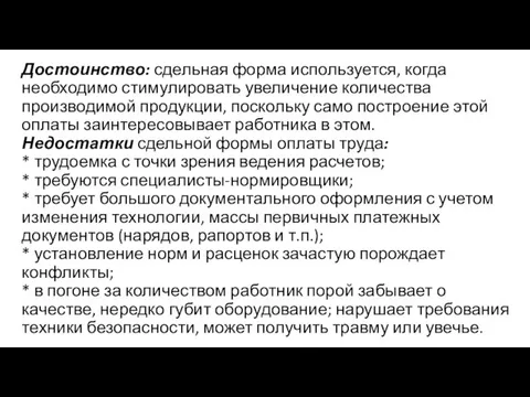 Достоинство: сдельная форма используется, когда необходимо стимулировать увеличение количества производимой продукции,