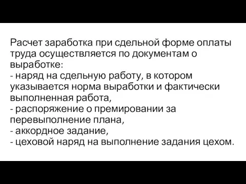 Расчет заработка при сдельной форме оплаты труда осуществляется по документам о