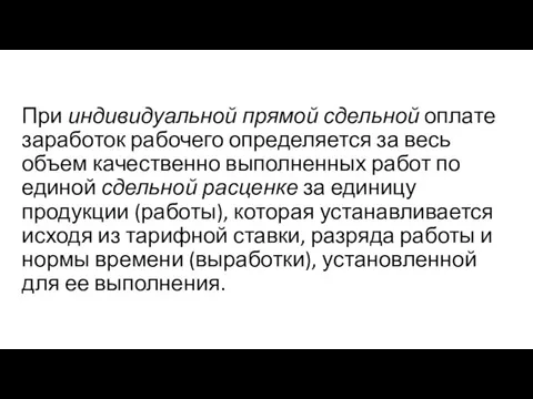 При индивидуальной прямой сдельной оплате заработок рабочего определяется за весь объем