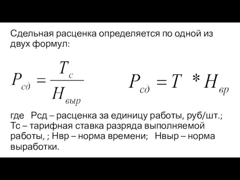 Сдельная расценка определяется по одной из двух формул: где Рсд –