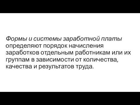 Формы и системы заработной платы определяют порядок начисления заработков отдельным работникам