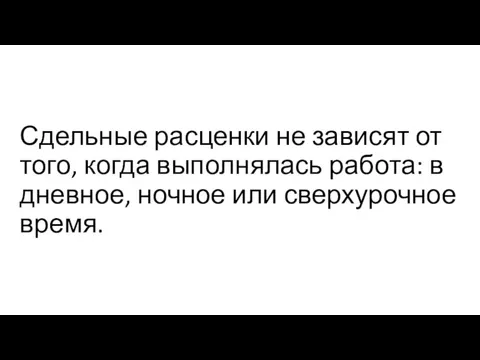 Сдельные расценки не зависят от того, когда выполнялась работа: в дневное, ночное или сверхурочное время.