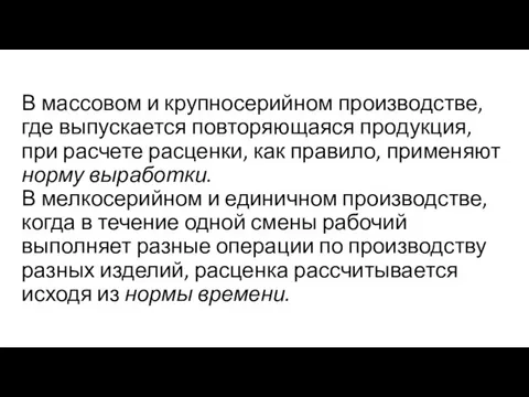 В массовом и крупносерийном производстве, где выпускается повторяющаяся про­дукция, при расчете