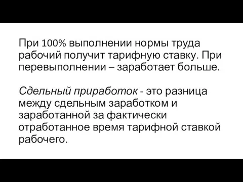 При 100% выполнении нормы труда рабочий получит тарифную ставку. При перевыполнении