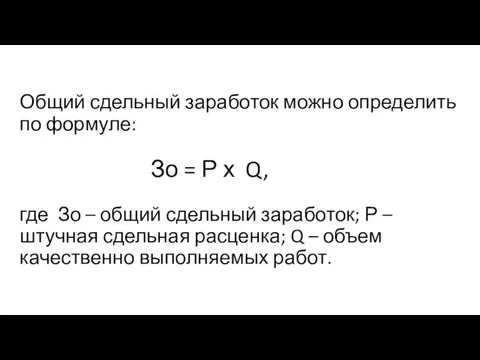 Общий сдельный заработок можно определить по формуле: Зо = Р х