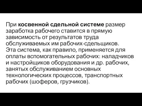 При косвенной сдельной системе размер заработка рабочего ставится в прямую зависимость