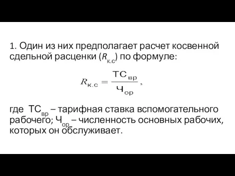 1. Один из них предполагает расчет косвенной сдельной расценки (Rк.с) по