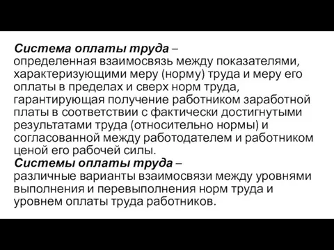 Система оплаты труда – определенная взаимосвязь между показателями, характеризующими меру (норму)