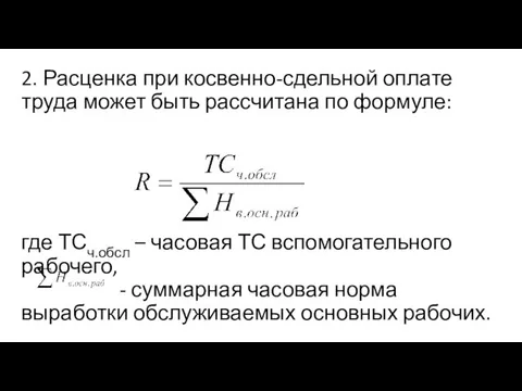 2. Расценка при косвенно-сдельной оплате труда может быть рассчитана по формуле: