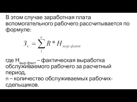 В этом случае заработная плата вспомогательного рабочего рассчитывается по формуле: где