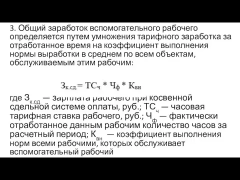 3. Общий заработок вспомогательного рабочего определяется путем умножения тарифного заработка за