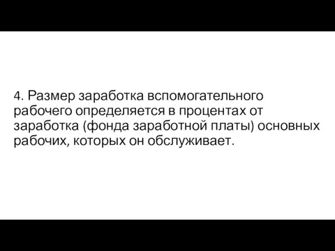 4. Размер заработка вспомогательного рабочего определяется в процентах от заработка (фонда