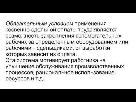 Обязательным условием применения косвенно-сдельной оплаты труда является возможность закрепления вспомогательных рабочих