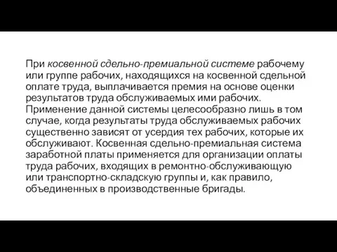 При косвенной сдельно-премиальной системе рабочему или группе рабочих, находящихся на косвенной