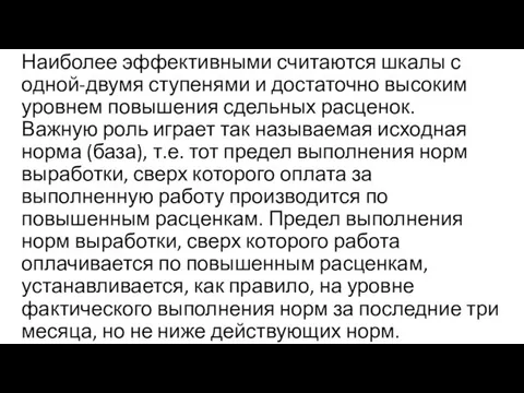 Наиболее эффективными считаются шкалы с одной-двумя ступенями и достаточно высоким уровнем