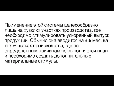 Применение этой системы целесообразно лишь на «узких» участках производства, где необходимо