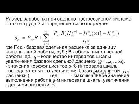 Размер заработка при сдельно-прогрессивной системе оплаты труда Зсп определяется по формуле: