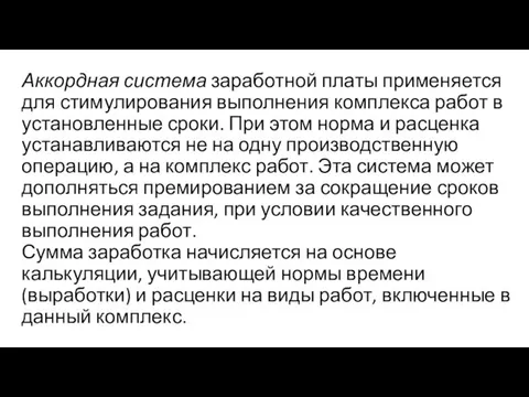 Аккордная система заработной платы применяется для стимулирования выполнения комплекса работ в