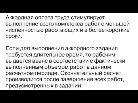 Аккордная оплата труда стимулирует выполнение всего комплекса работ с меньшей численностью