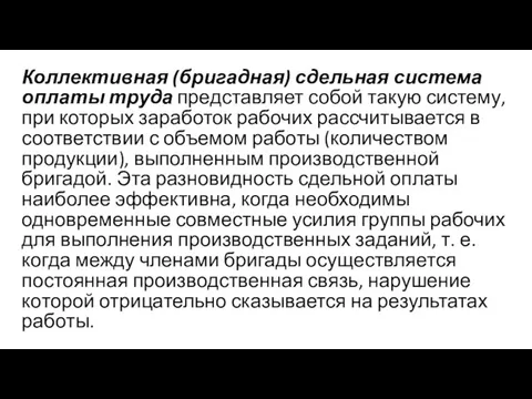 Коллективная (бригадная) сдельная система оплаты труда представляет собой такую систему, при