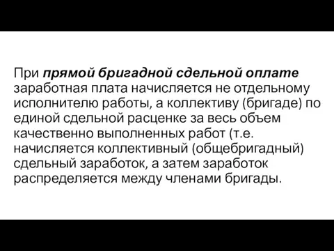 При прямой бригадной сдельной оплате заработная плата начисляется не отдельному исполнителю