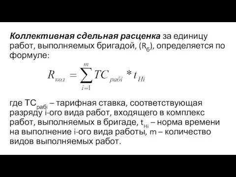 Коллективная сдельная расценка за единицу работ, выполняемых бригадой, (Rб), определяется по