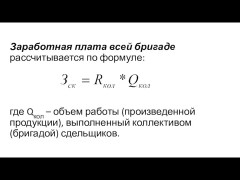 Заработная плата всей бригаде рассчитывается по формуле: где Qкол – объем