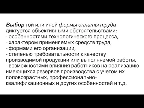 Выбор той или иной формы оплаты труда диктуется объективными обстоятельствами: -