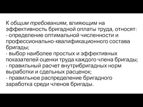 К общим требованиям, влияющим на эффективность бригадной оплаты труда, относят: -