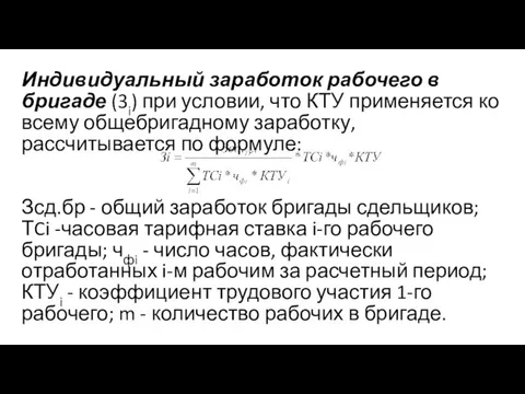 Индивидуальный заработок рабочего в бригаде (3i) при условии, что КТУ применяется