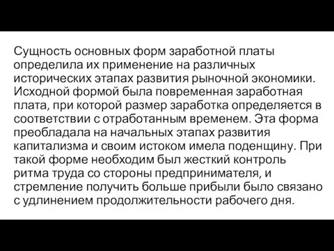 Сущность основных форм заработной платы определила их применение на различных исторических