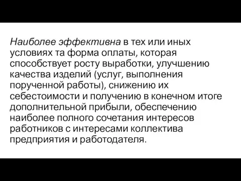 Наиболее эффективна в тех или иных условиях та форма оплаты, которая