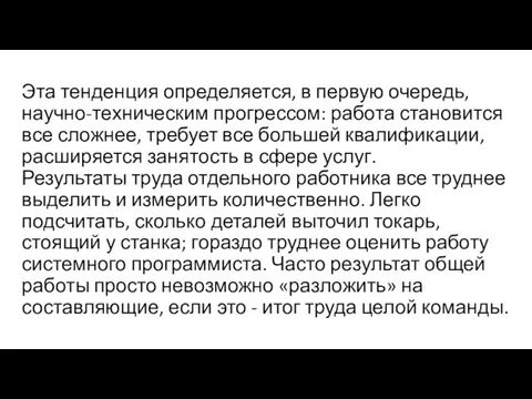 Эта тенденция определяется, в первую очередь, научно-техническим прогрессом: работа становится все