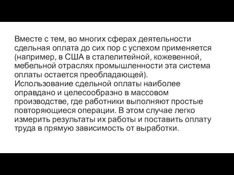 Вместе с тем, во многих сферах деятельности сдельная оплата до сих