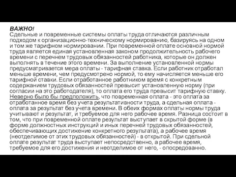 ВАЖНО! Сдельные и повременные системы оплаты труда отличаются различным подходом к