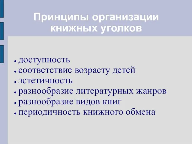 Принципы организации книжных уголков доступность соответствие возрасту детей эстетичность разнообразие литературных