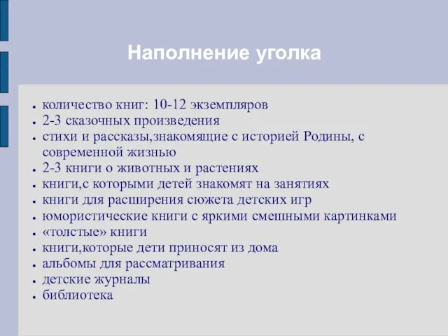 Наполнение уголка количество книг: 10-12 экземпляров 2-3 сказочных произведения стихи и