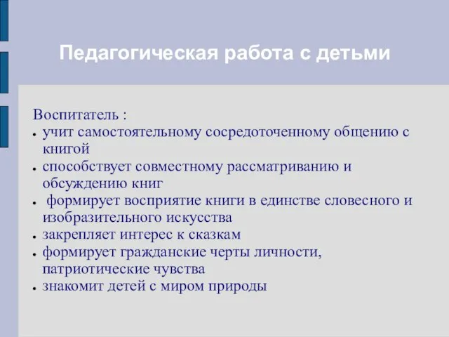 Педагогическая работа с детьми Воспитатель : учит самостоятельному сосредоточенному общению с