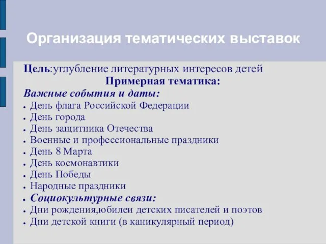 Организация тематических выставок Цель:углубление литературных интересов детей Примерная тематика: Важные события