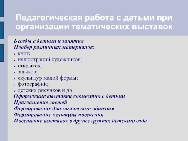 Педагогическая работа с детьми при организации тематических выставок Беседы с детьми