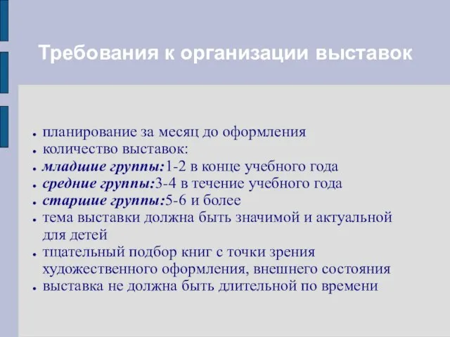 Требования к организации выставок планирование за месяц до оформления количество выставок: